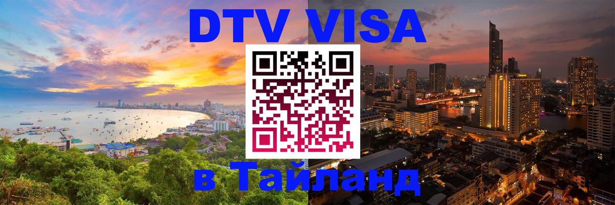 DTV Visa Thailand — прайс и условия, виза без дополнительных документов - 