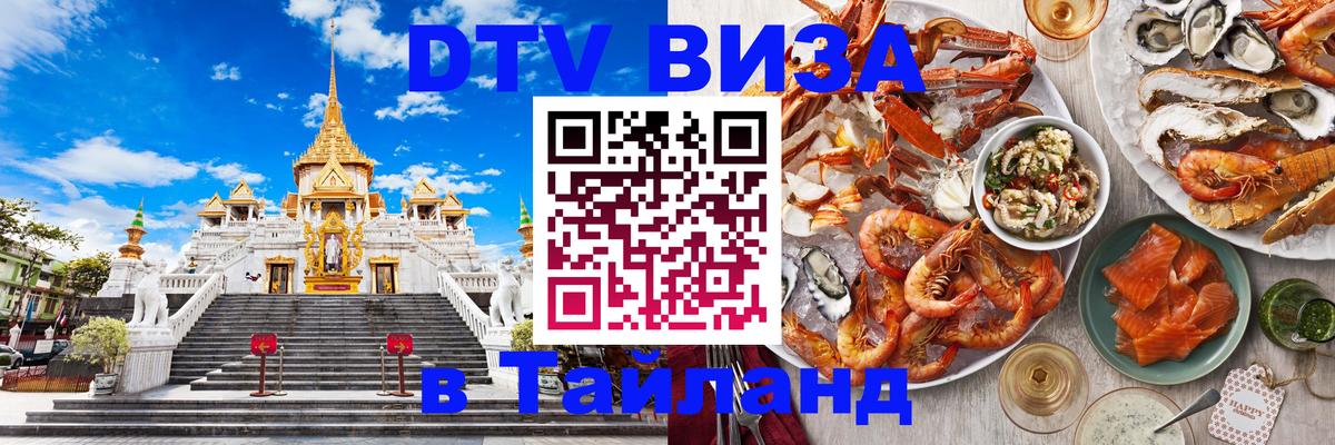 DTV Виза в Тайланд для россиян 